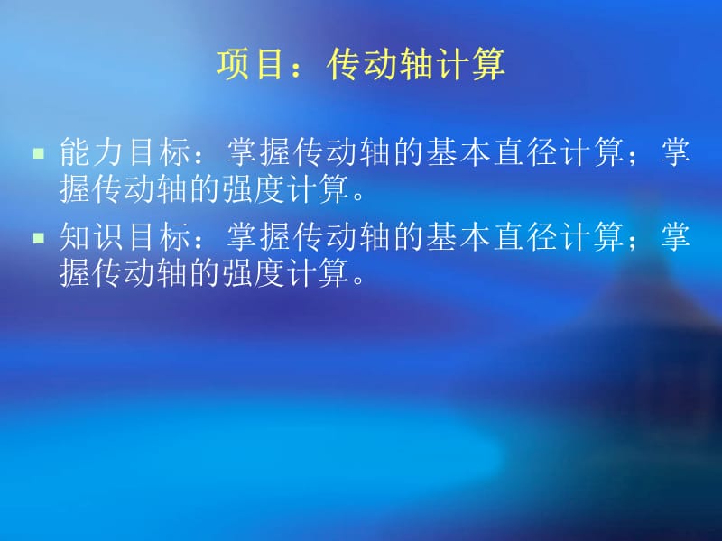 《船舶传动轴计算》PPT课件.ppt_第1页