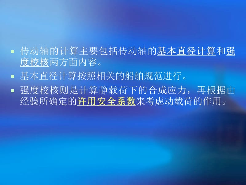 《船舶传动轴计算》PPT课件.ppt_第2页