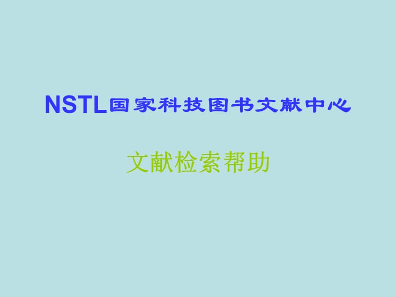 NSTL国家科技图书文献中心.ppt_第1页