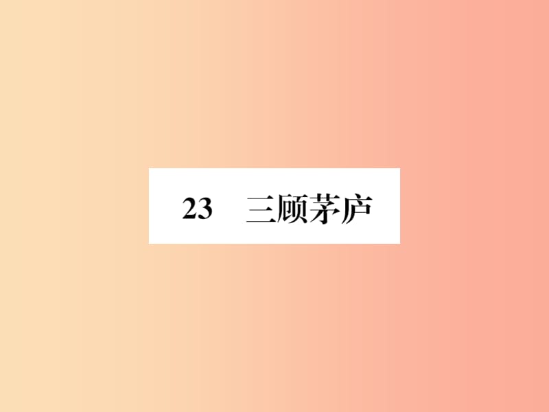 2019年九年级语文上册 第6单元 23 三顾茅庐习题课件 新人教版.ppt_第1页