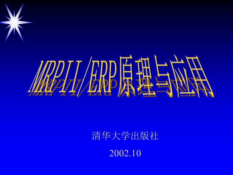 MRPⅡERP的实践与发展.ppt_第1页