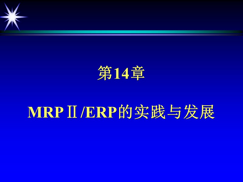 MRPⅡERP的实践与发展.ppt_第2页