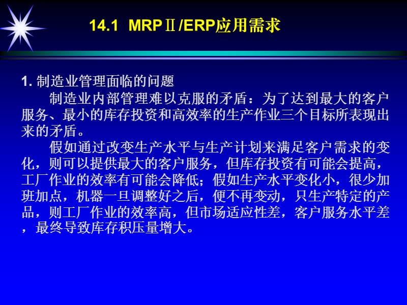 MRPⅡERP的实践与发展.ppt_第3页