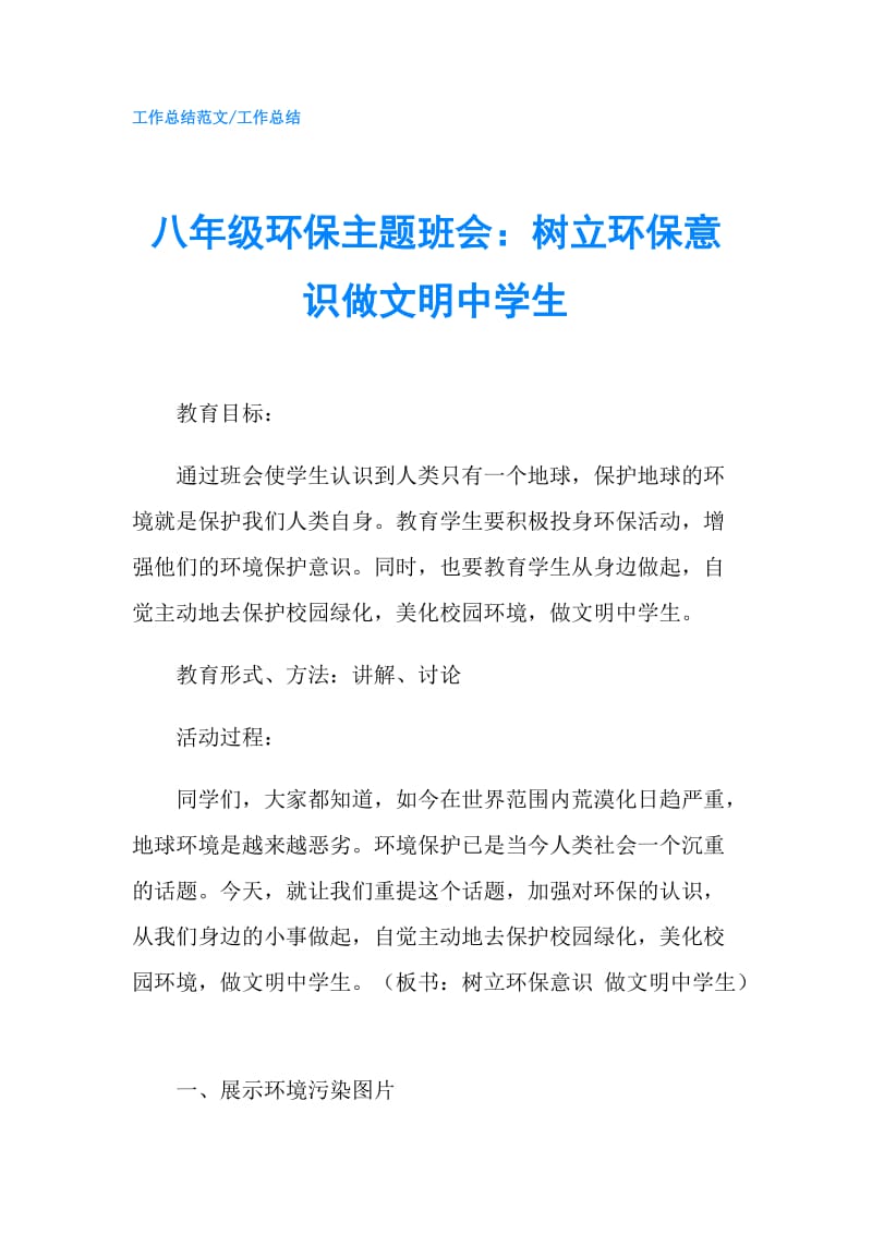 八年级环保主题班会：树立环保意识做文明中学生.doc_第1页