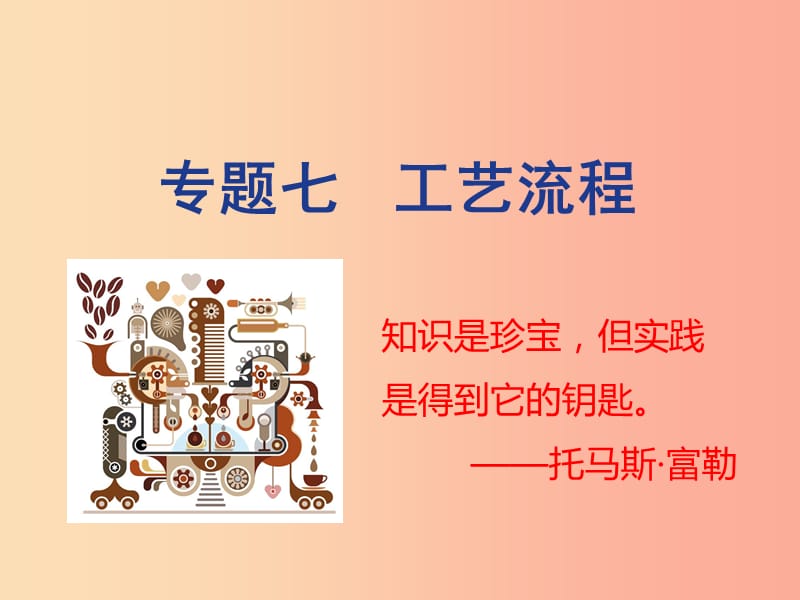 山西省2019届中考化学复习 专题七 工艺流程课件.ppt_第1页