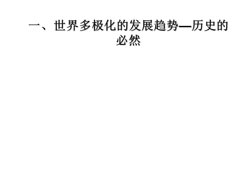 高一政治高一政治必修2世界多极化.ppt_第2页