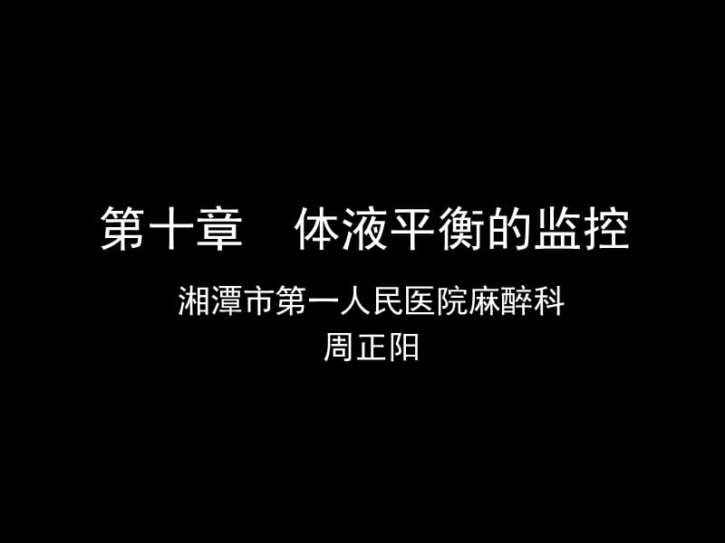 《体液平衡的监控》PPT课件.ppt_第1页