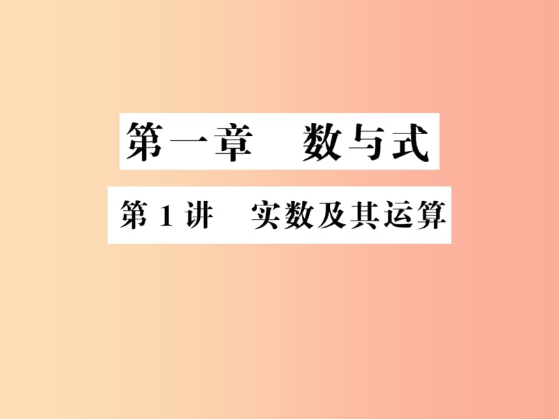 （通用版）2019年中考数学总复习 第一章 数与式 第1讲 实数及其运算（讲本）课件.ppt_第1页