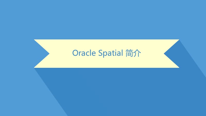 Oraclespatial和STGeometry的简要对比.ppt_第1页