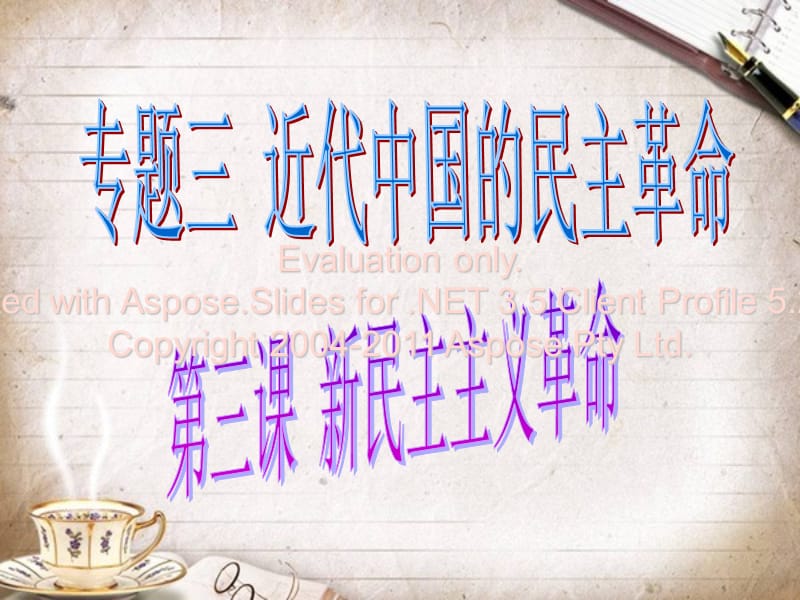 高一历史必修一专题三第三课新民主主义革命.ppt_第1页