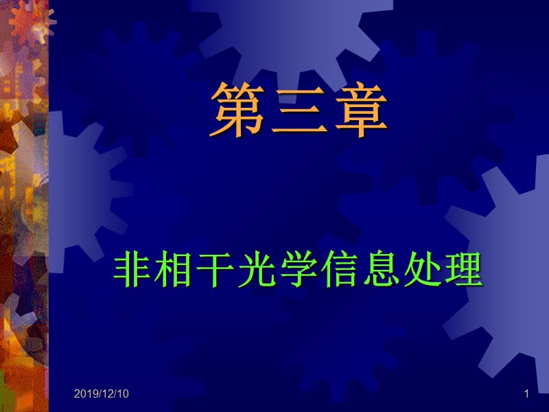 近代光信息处理第3章.ppt_第1页