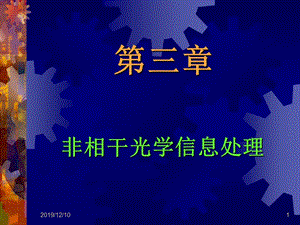 近代光信息處理第3章.ppt