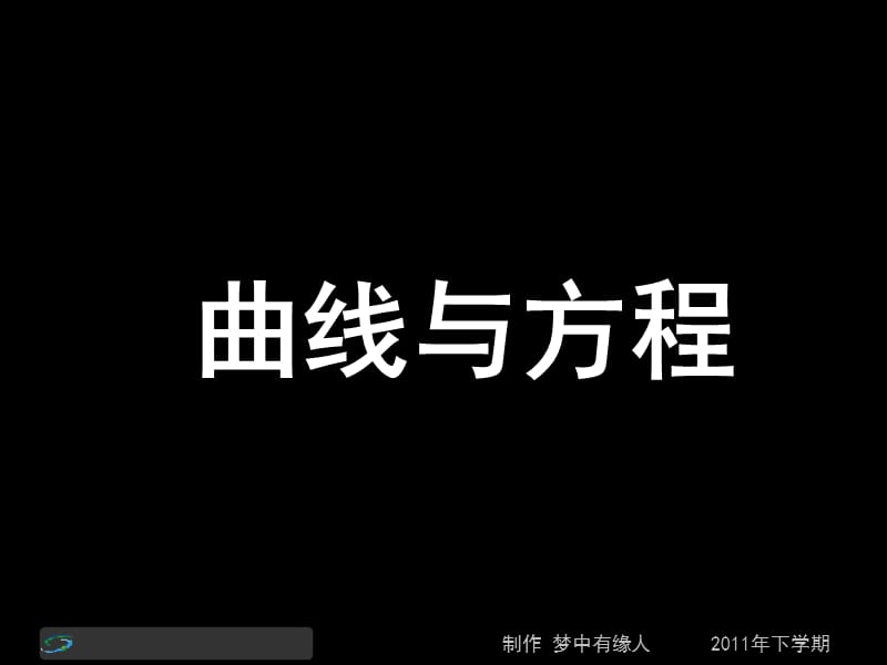 高二數(shù)學(xué)第四節(jié)課《曲線與方程》.ppt_第1頁