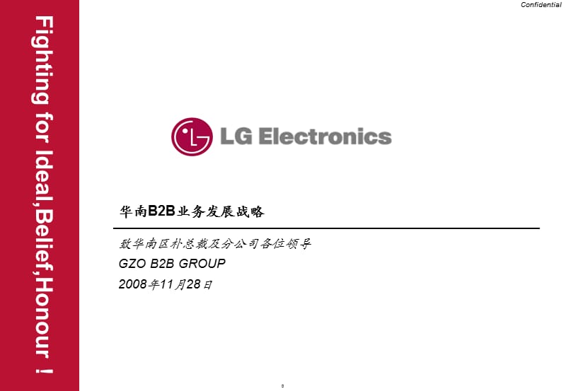LG电子华南B2B业务发展战略.ppt_第1页