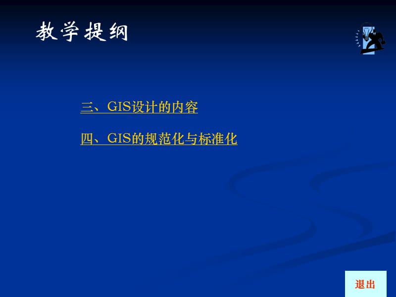 GIS设计思想、内容和标准B.ppt_第2页