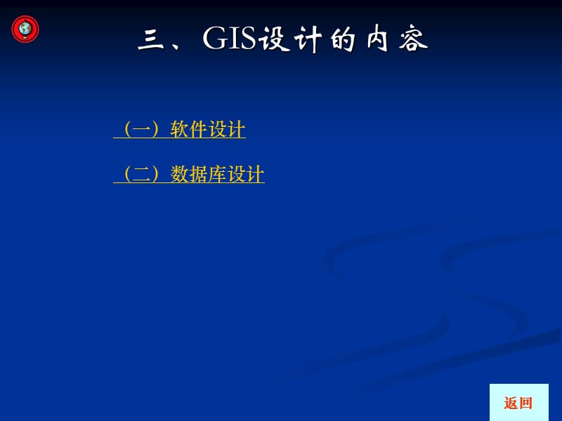 GIS设计思想、内容和标准B.ppt_第3页