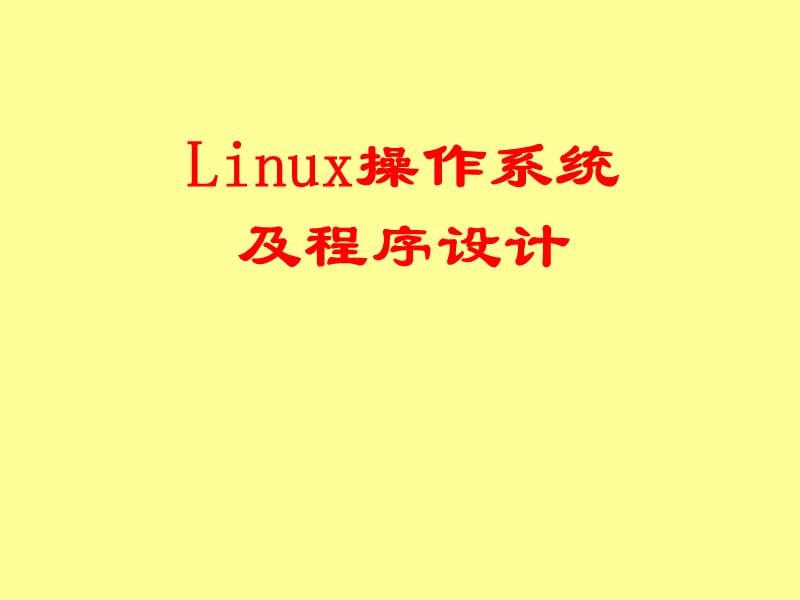 Linux操作系统及程序设计.ppt_第1页