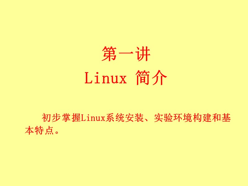 Linux操作系统及程序设计.ppt_第3页