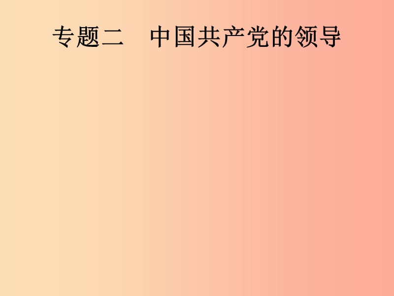 课标通用甘肃省2019年中考历史总复习专题二课件.ppt_第1页