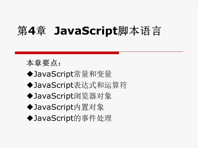 JavaScript脚本语言.ppt_第1页