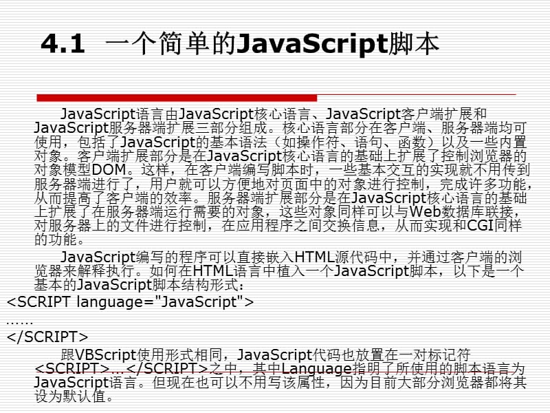 JavaScript脚本语言.ppt_第2页