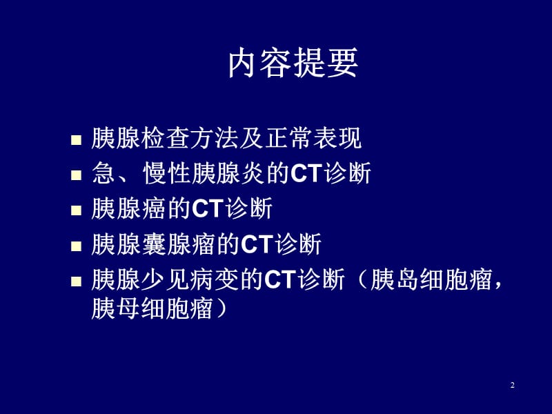 胰腺病变的CT诊断ppt课件_第2页