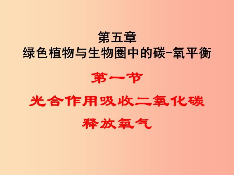 遼寧省凌海市2019年七年級生物上冊 3.5.1光合作用吸收二氧化碳釋放氧氣課件 新人教版.ppt_第1頁