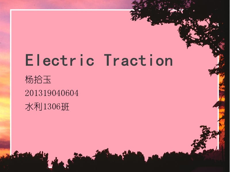 ElectricTraction电车科技翻译.ppt_第1页