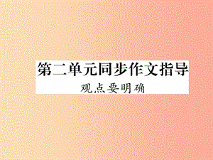 2019年九年級語文上冊 第二單元 同步作文指導 觀點要明確作業(yè)課件 新人教版.ppt