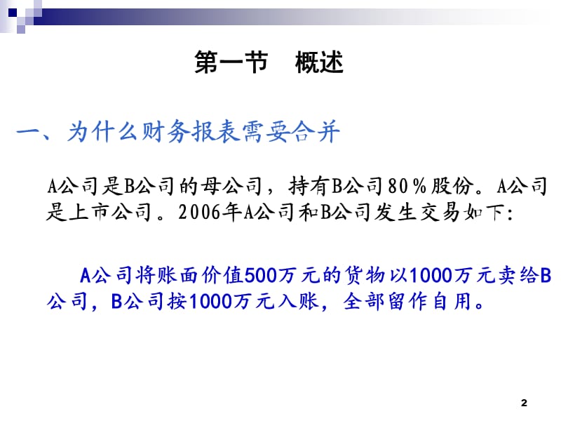 《合并财务报表》PPT课件.ppt_第2页