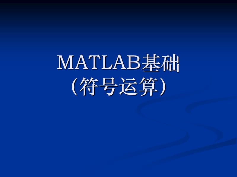 Matlab基础(符号运算).ppt_第1页