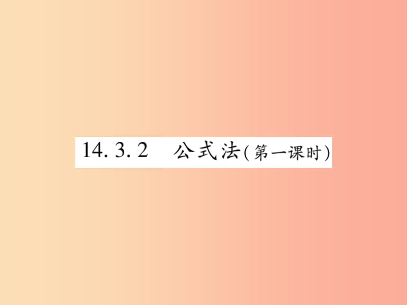 八年級數(shù)學上冊 第十四章《整式的乘法與因式分解》14.3 因式分解 14.3.2 公式法（第1課時）作業(yè) 新人教版.ppt_第1頁