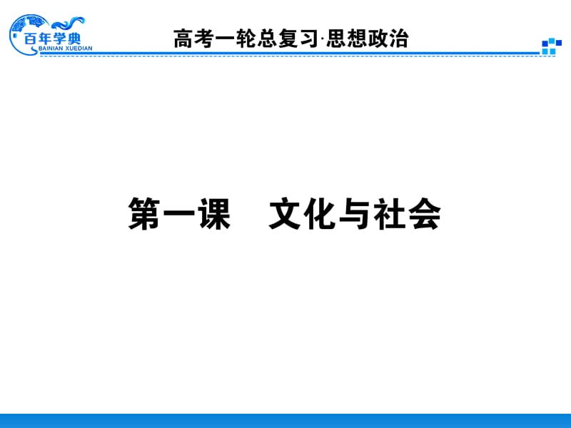 《文化与社会》PPT课件.ppt_第1页