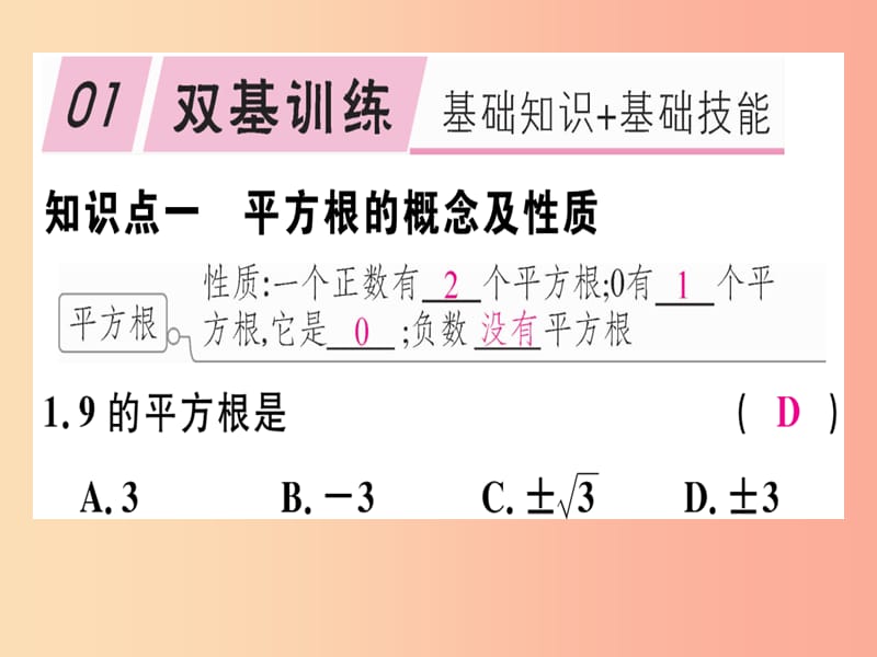 通用版八年级数学上册第2章实数2.2平方根第2课时平方根习题讲评课件（新版）北师大版.ppt_第2页