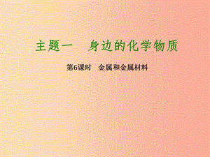 2019屆中考化學專題復習 第6課時 金屬和金屬材料課件 新人教版.ppt