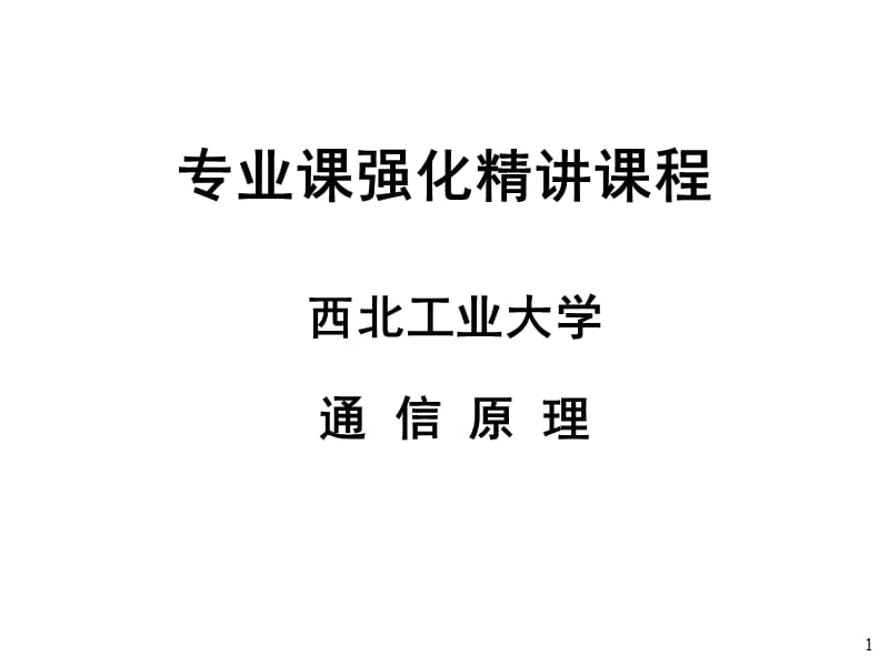 考研西北工业大学《825通信原理》强化精讲绪论.ppt_第1页