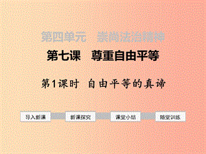 八年級道德與法治下冊 第四單元 崇尚法治精神 第七課 尊重自由平等 第1框 自由平等的真諦 .ppt