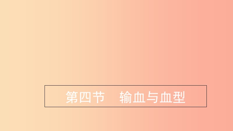 七年级生物下册 4.4.4《输血与血型》预习课件 新人教版.ppt_第1页