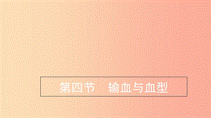 七年級(jí)生物下冊(cè) 4.4.4《輸血與血型》預(yù)習(xí)課件 新人教版.ppt