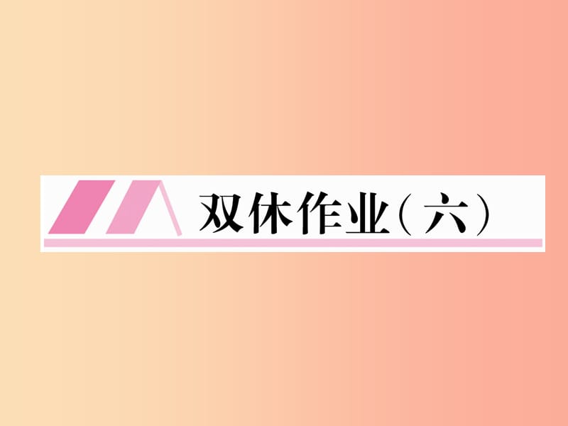 （云南专版）2019年九年级语文上册 双休作业六课件 新人教版.ppt_第1页