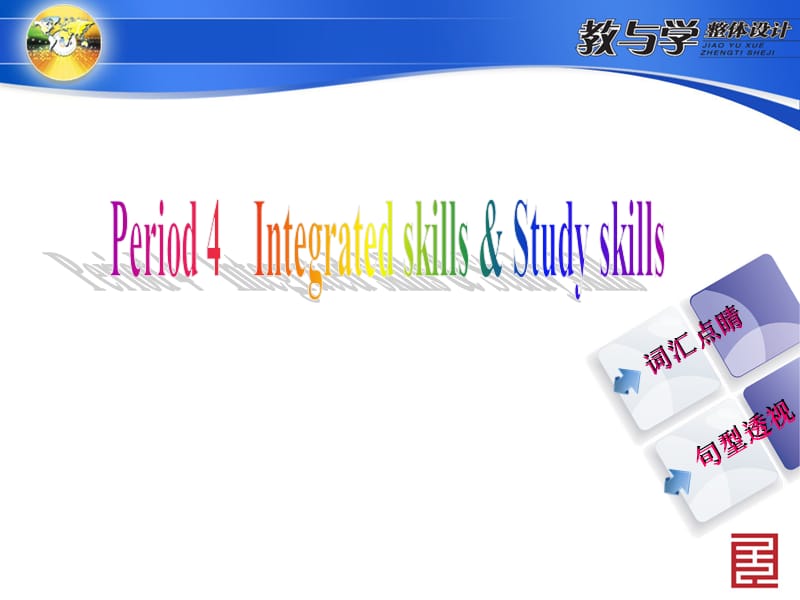 Period4Integratedskills知识点.ppt_第1页