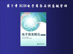 《電子商務概論》第5章：B2B電子商務與供應鏈管理.ppt