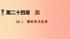 2019年秋九年級數(shù)學上冊 第24章 圓 24.1 圓的有關(guān)性質(zhì) 24.1.2 垂直于弦的直徑（作業(yè)本）課件 新人教版.ppt