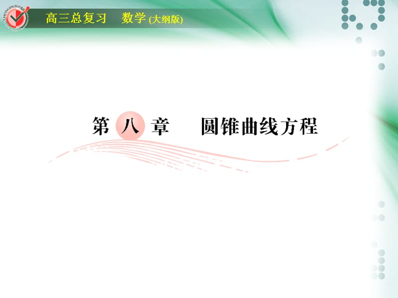 高考数学总复习课时作业堂堂清圆锥曲线.ppt_第1页