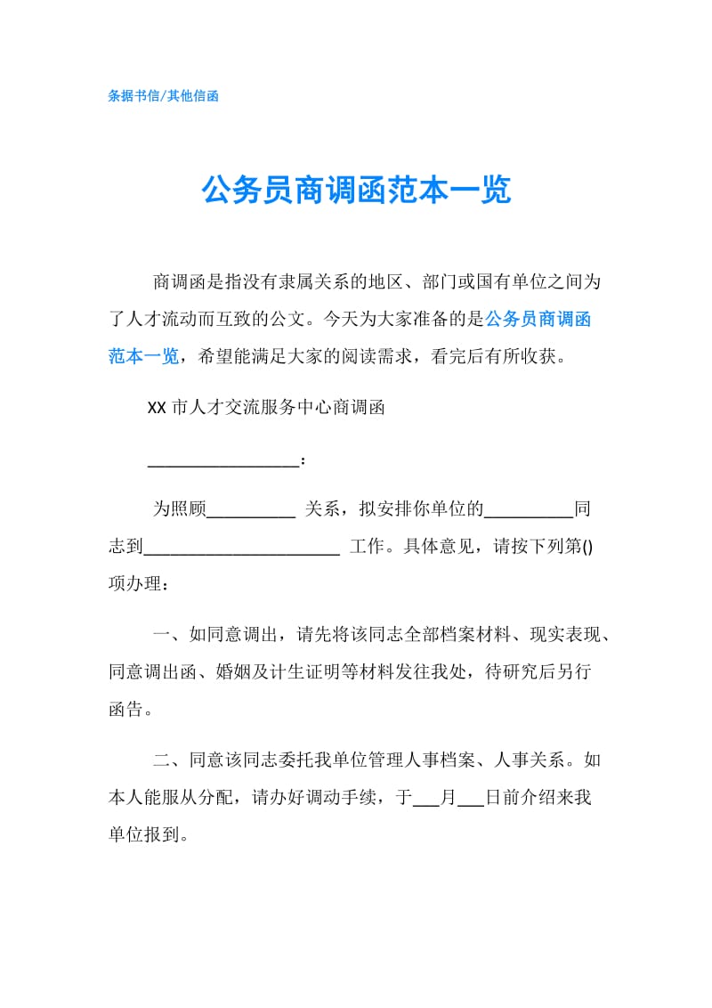 公务员商调函范本一览.doc_第1页