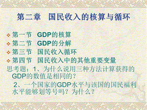 《國(guó)民收入的核算》PPT課件.ppt