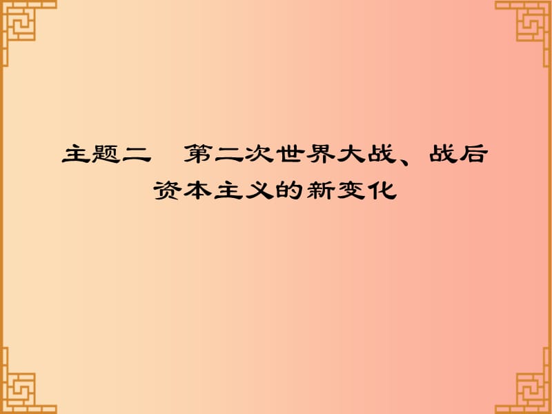 广东省2019中考历史总复习第一部分世界现代史主题二第二次世界大战战后资本主义的新变化习题课件.ppt_第1页