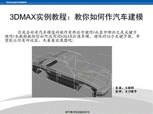 DMAX實例教程：教你如何作汽車建模.ppt