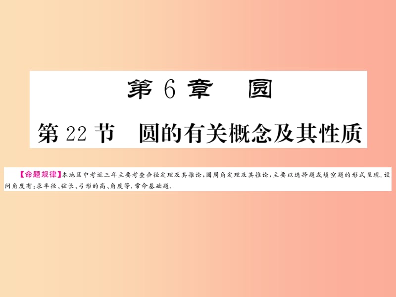 （贵州专版）2019中考数学总复习 第1轮 教材知识梳理 第6章 圆 第22节课件.ppt_第1页