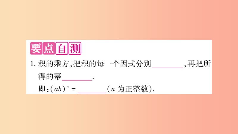 2019秋八年级数学上册第12章整式的乘除12.1幂的运算12.1.3积的乘方作业课件新版华东师大版.ppt_第2页